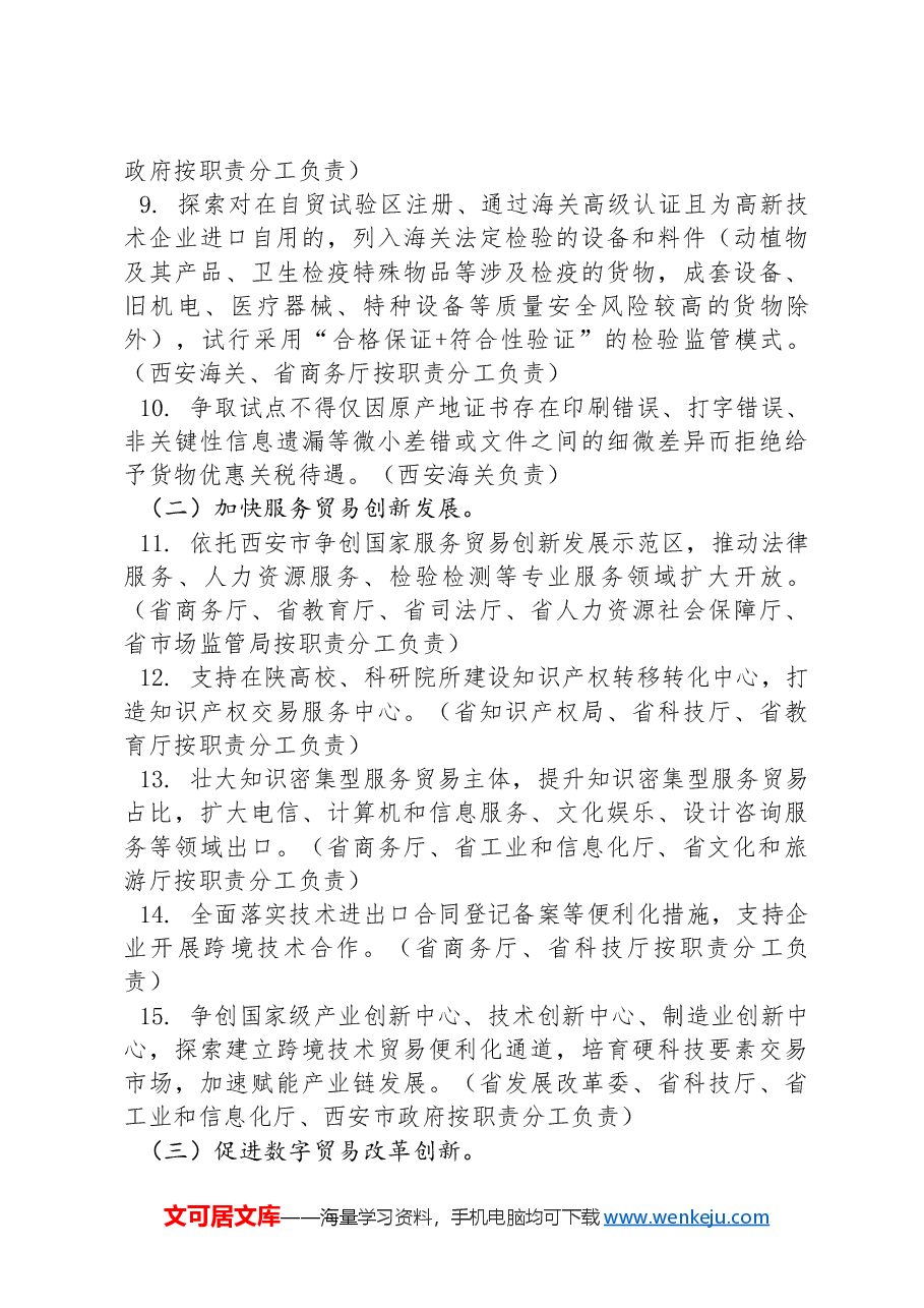 中国(XX地)自由贸易试验区提升战略行动方案(2024-2027年).docx,第3页预览