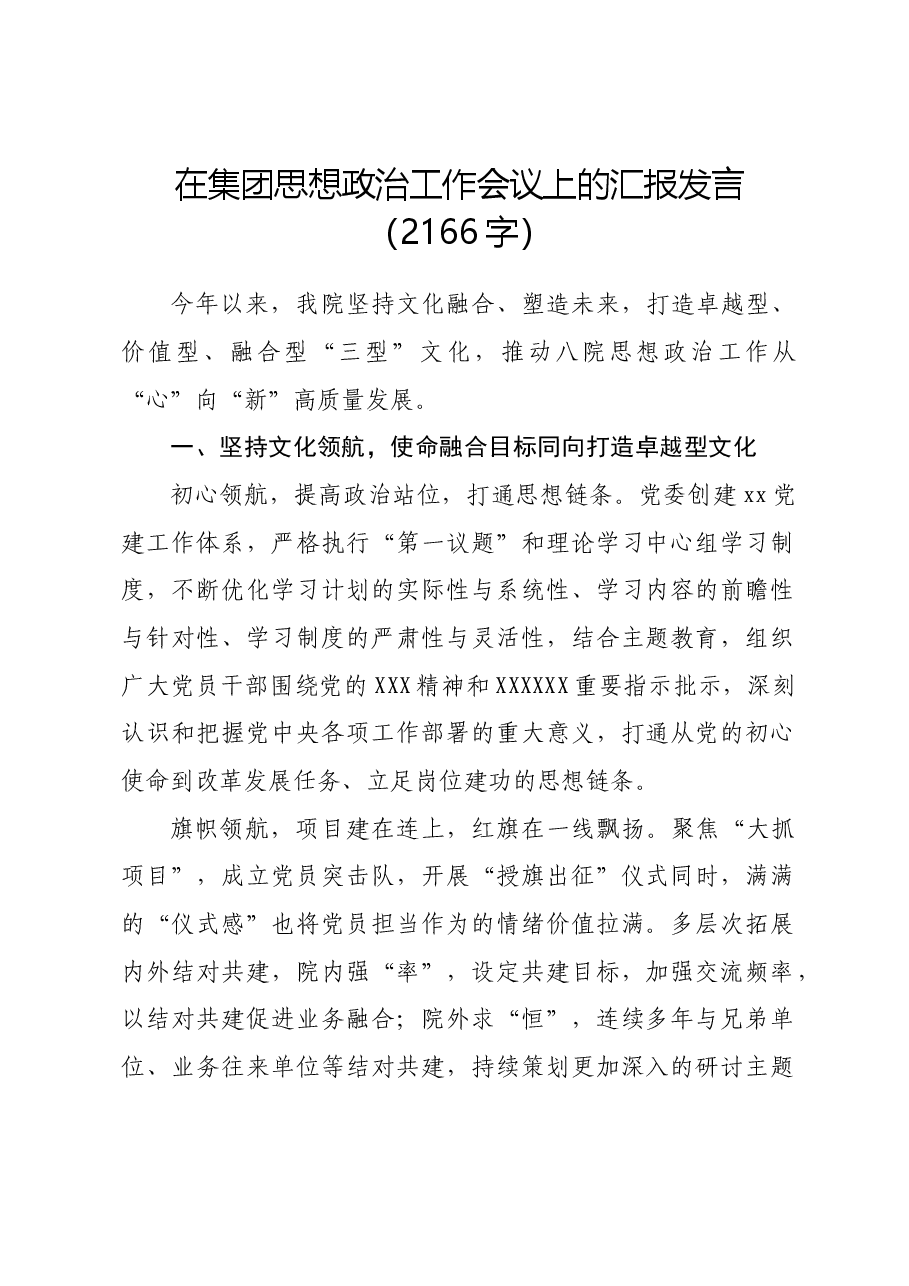国企思想政治工作会议上的汇报发言.docx,第1页预览