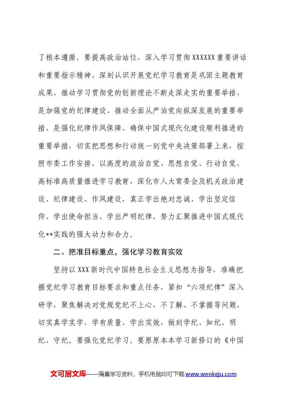 市人大常委会党组(扩大)会议部署党纪学习教育时的主持词及讲话.docx,第3页预览