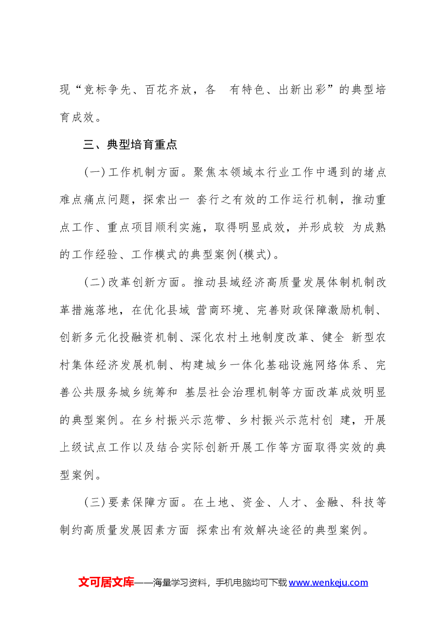 县实施“百县千镇万村高质量发展工程”典型培育工作方案.docx,第3页预览