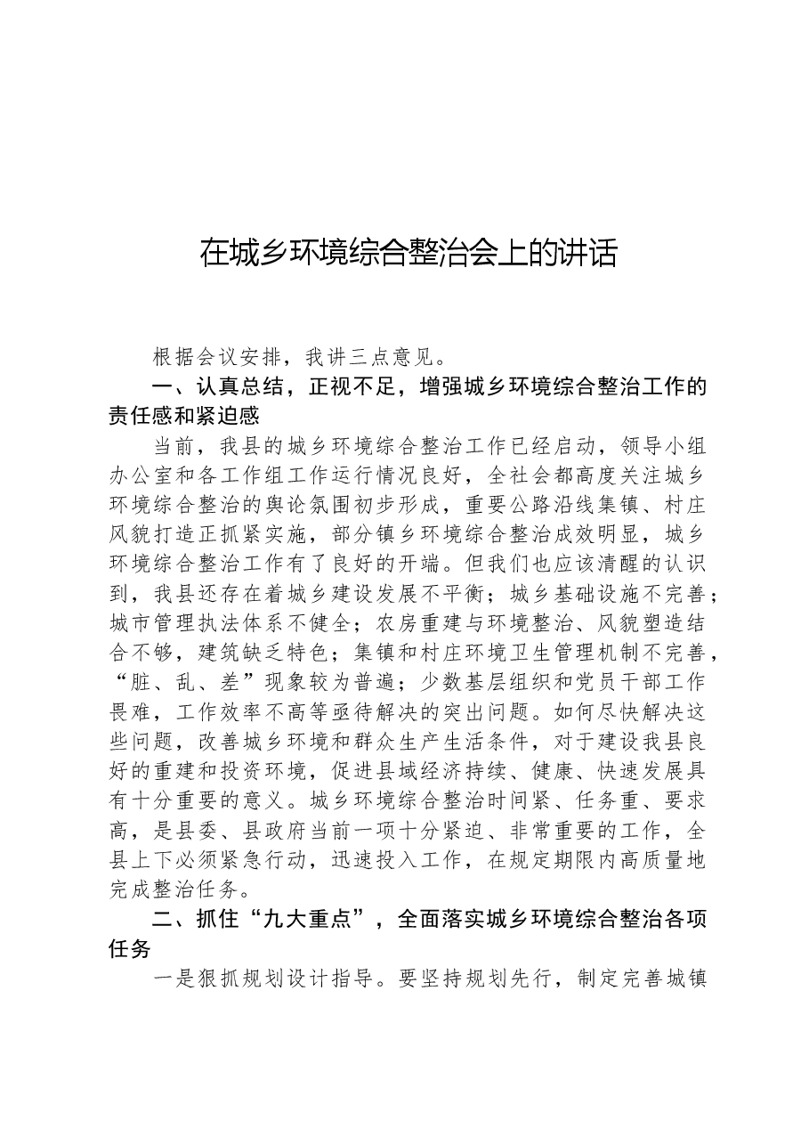 在城乡环境综合整治会上的讲话.docx,第1页预览