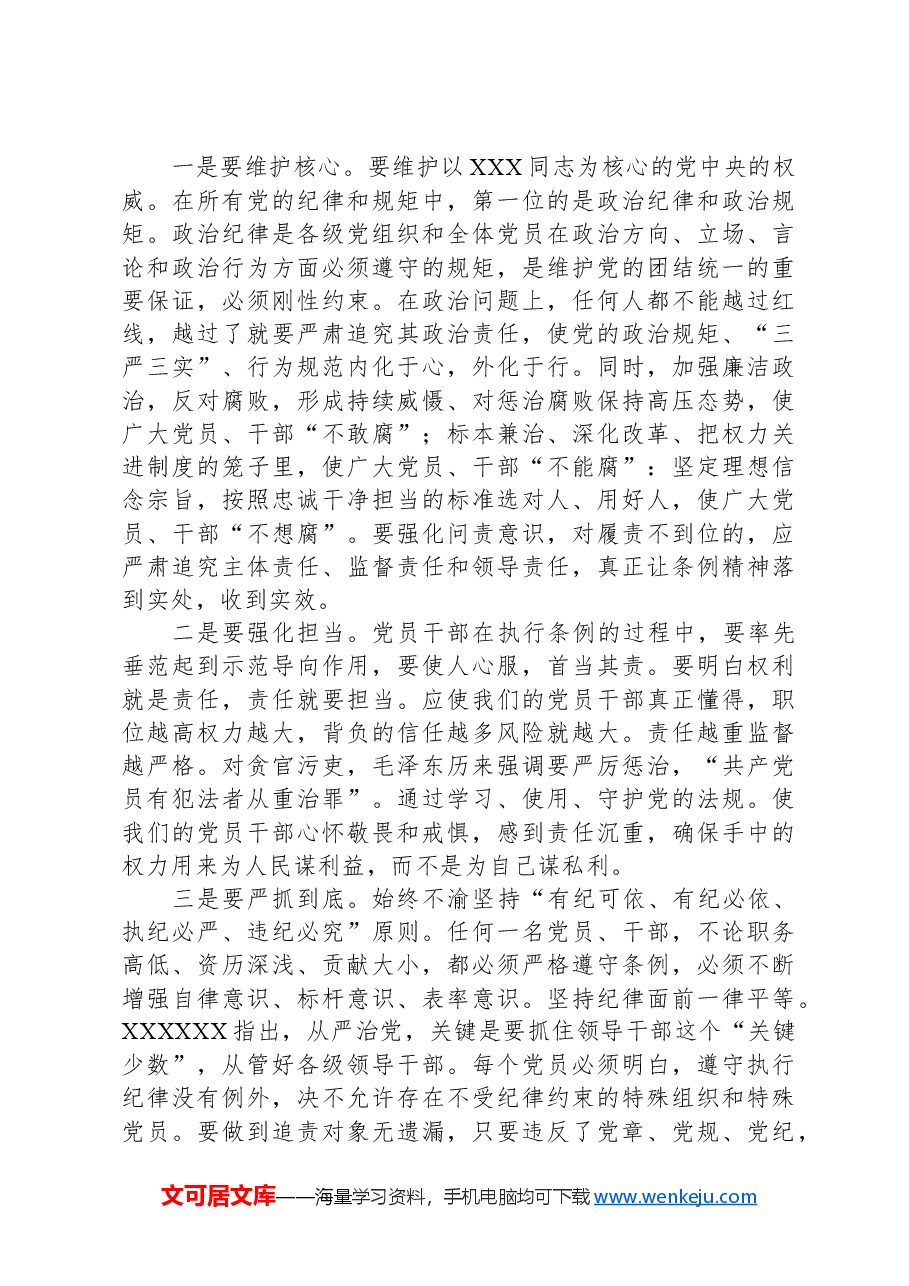 党纪学习教育主题党课:细学法规重在落实.docx,第4页预览