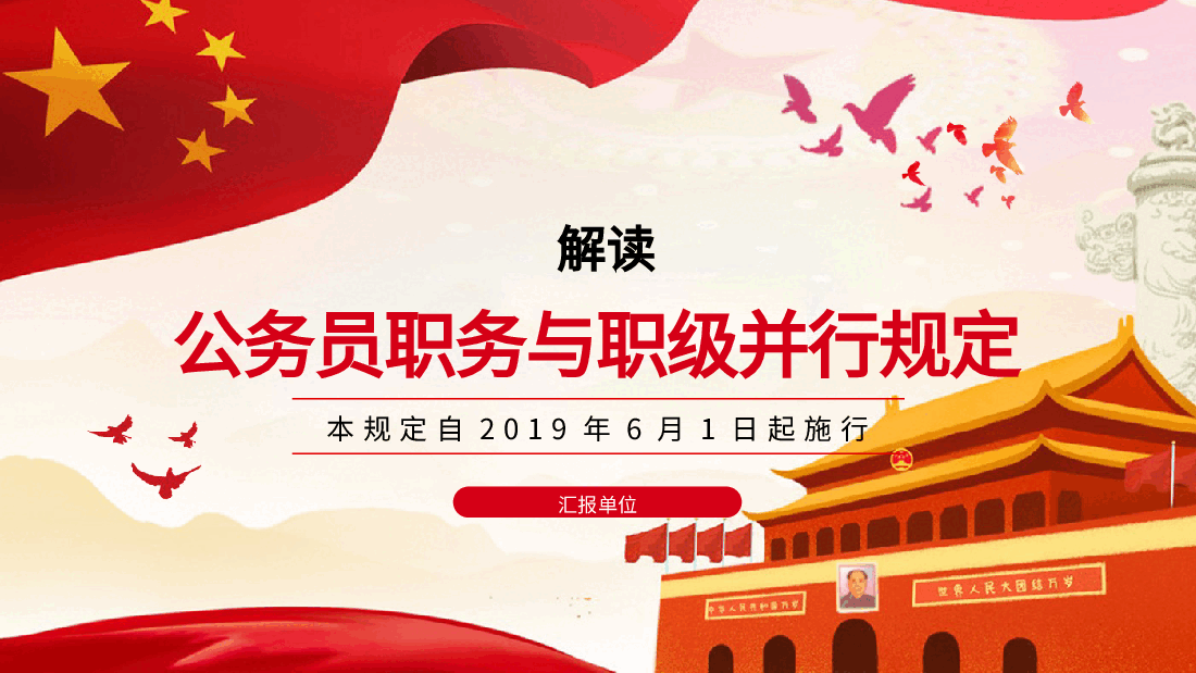 党课ppt+讲稿:《公务员职务与职级并行规定》解读.pptx,第1页预览