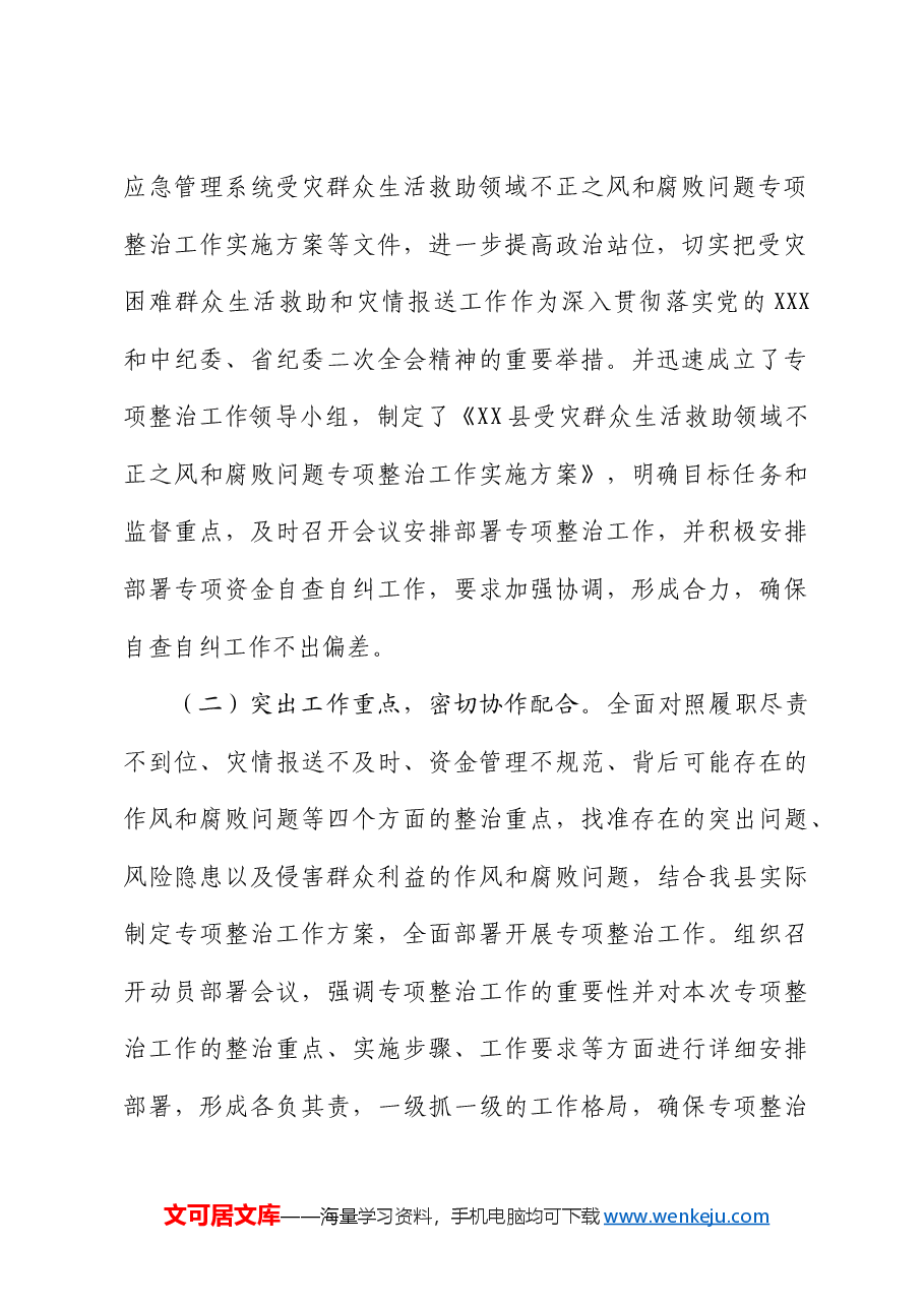 上报受灾群众生活救助领域不正之风和腐败问题专项整治自查自纠阶段工作开展情况汇报.docx,第3页预览