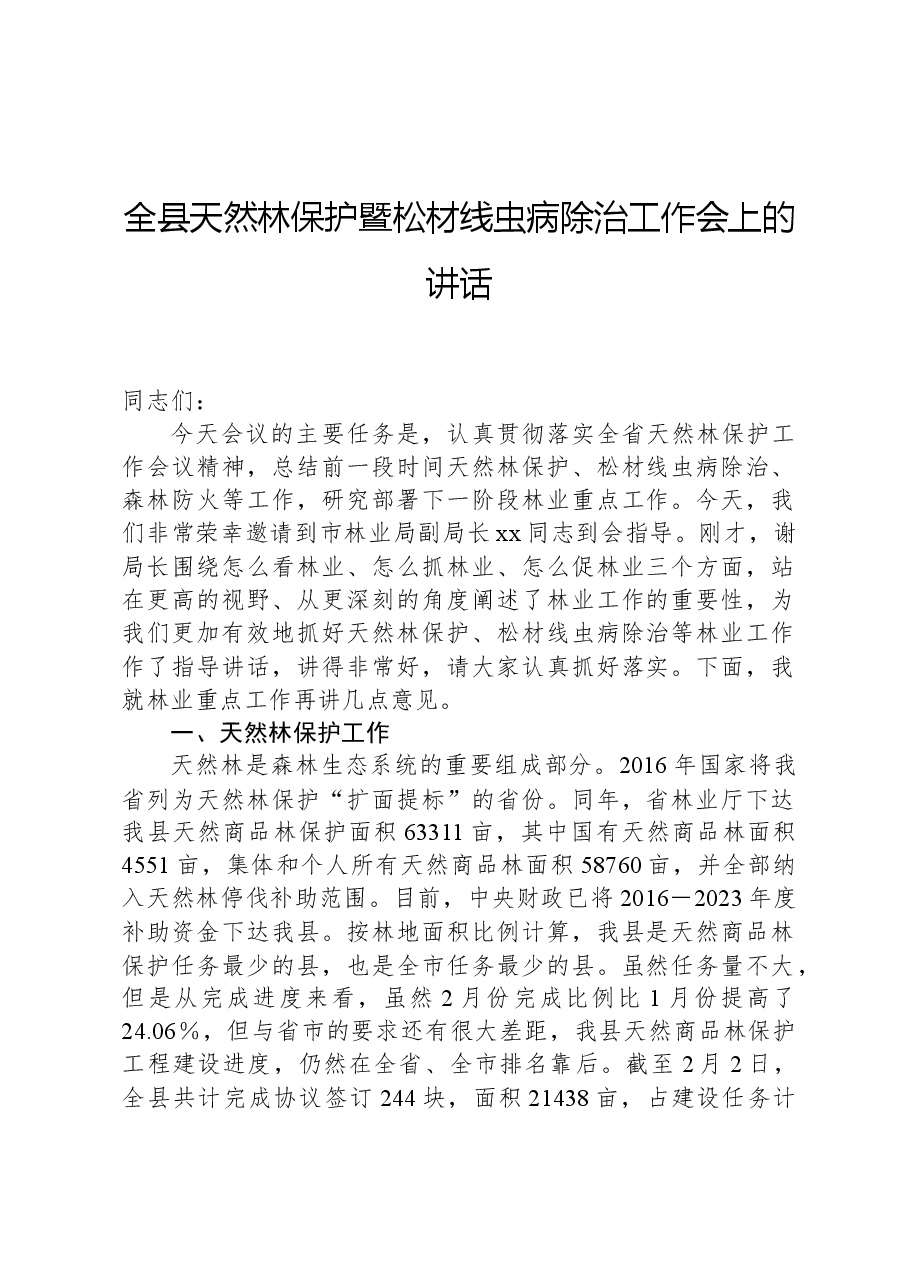 全县天然林保护暨松材线虫病除治工作会上的讲话.docx,第1页预览