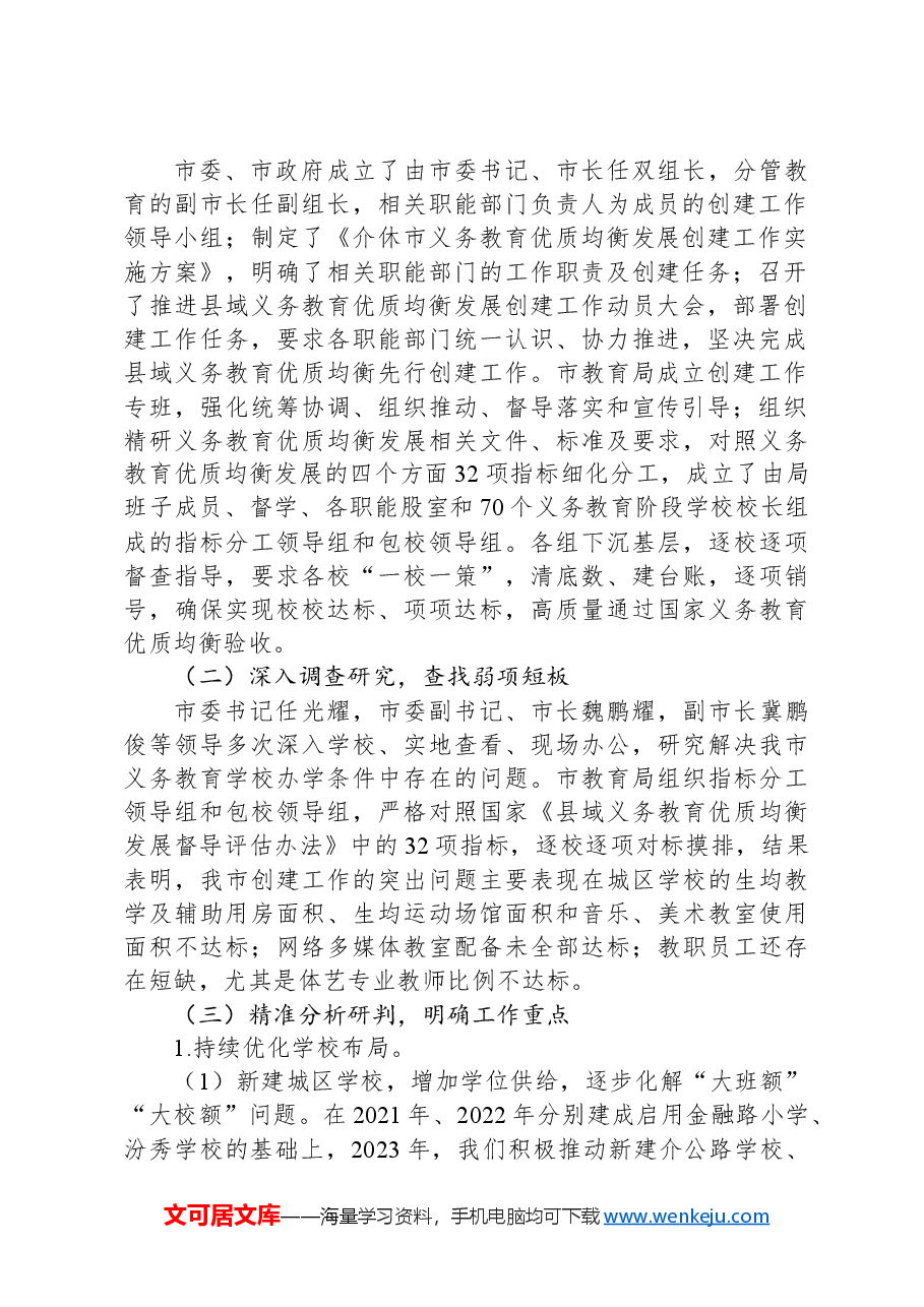 义务教育优质均衡创建阶段性总结汇报.docx，第2页预览
