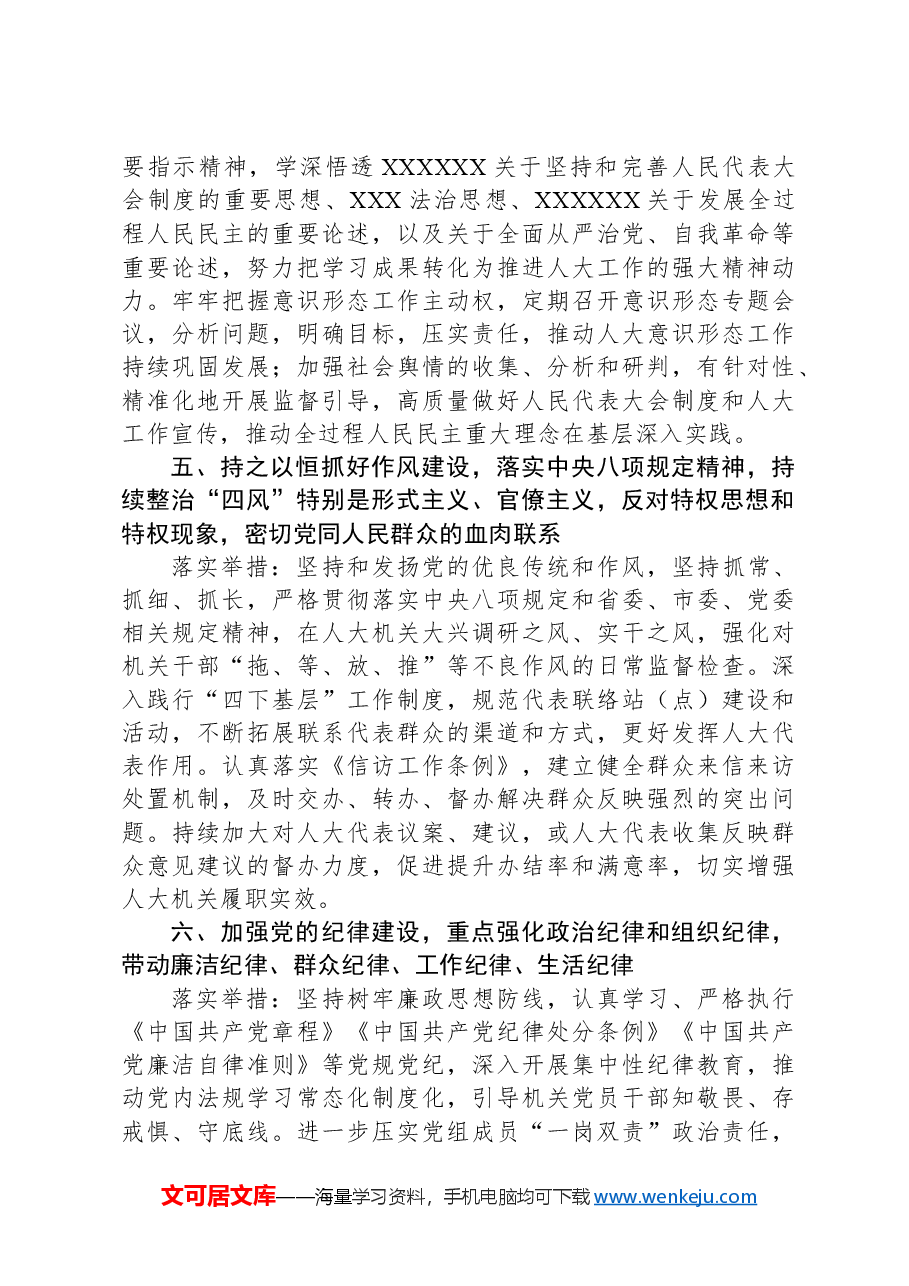 人大2024年全面从严治党主体责任清单.docx,第3页预览