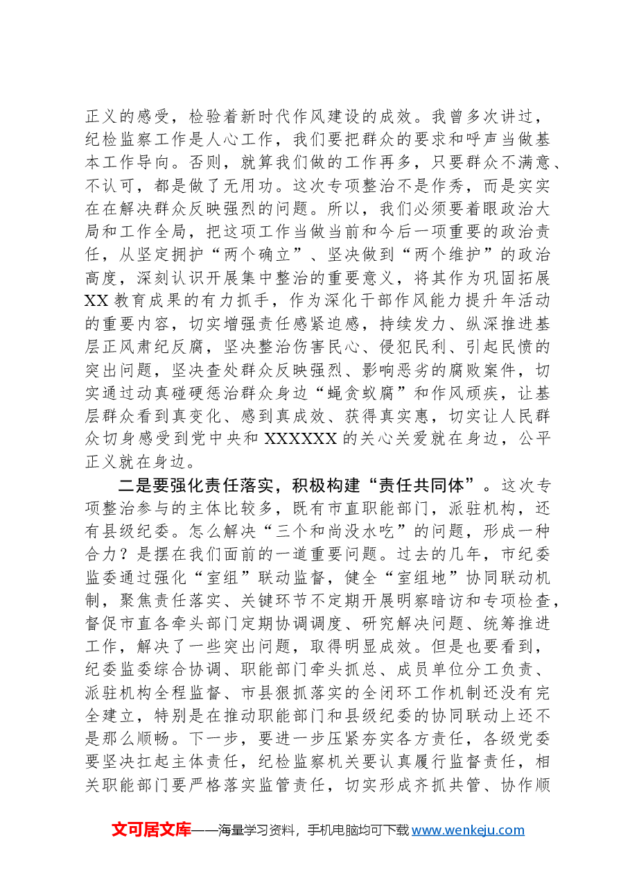 某市纪委书记在全市群众身边不正之风和腐败问题集中整治动员部署会上的讲话.docx，第2页预览