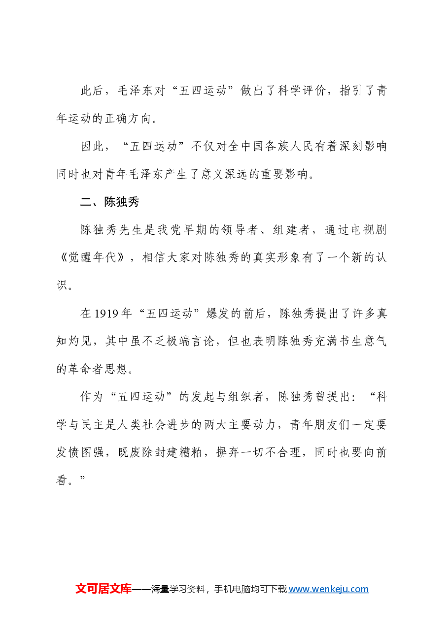 党课团课ppt+讲稿:回顾五四运动·重温五四精神 致敬七位代表人物.docx,第4页预览