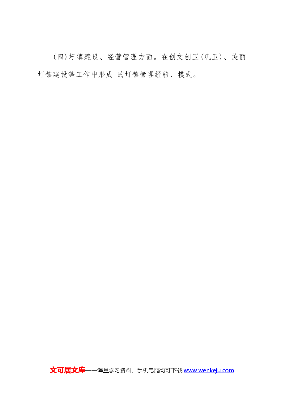 县实施“百县千镇万村高质量发展工程”典型培育工作方案.docx,第4页预览