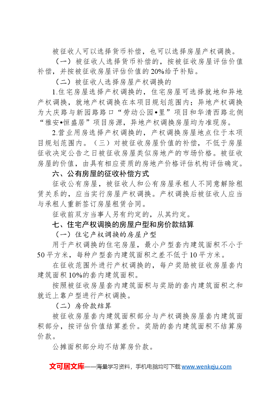 土门街心花园东南角棚户区改造项目房屋征收补偿方案.docx,第2页预览