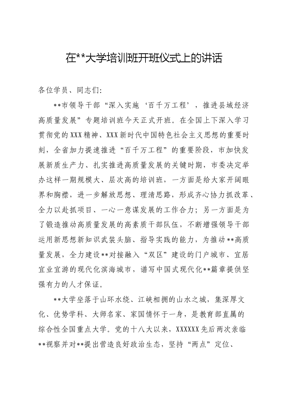 在某某大学培训班开班仪式上的讲话稿.doc,第1页预览