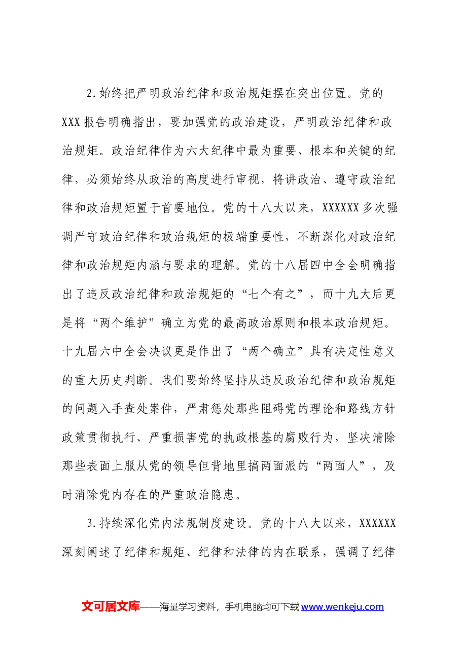 党纪学习教育党课讲稿:深入学习《党章》,推动全面从治党向纵深发展.docx,第3页预览