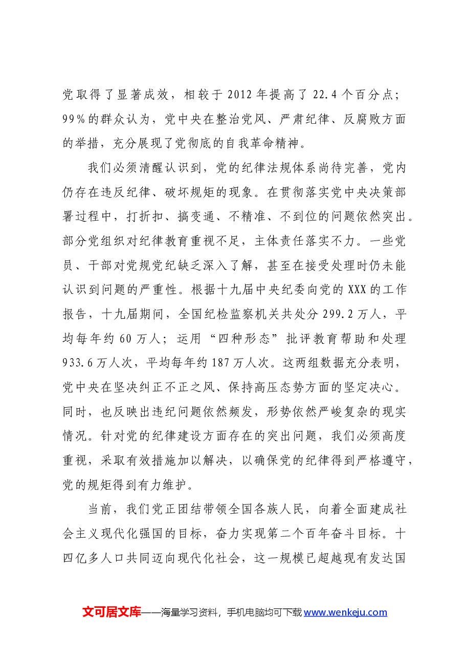 党纪学习教育专题党课讲稿:全面加强党的纪律建设,为奋进新征程提供坚强纪律保障.docx,第4页预览