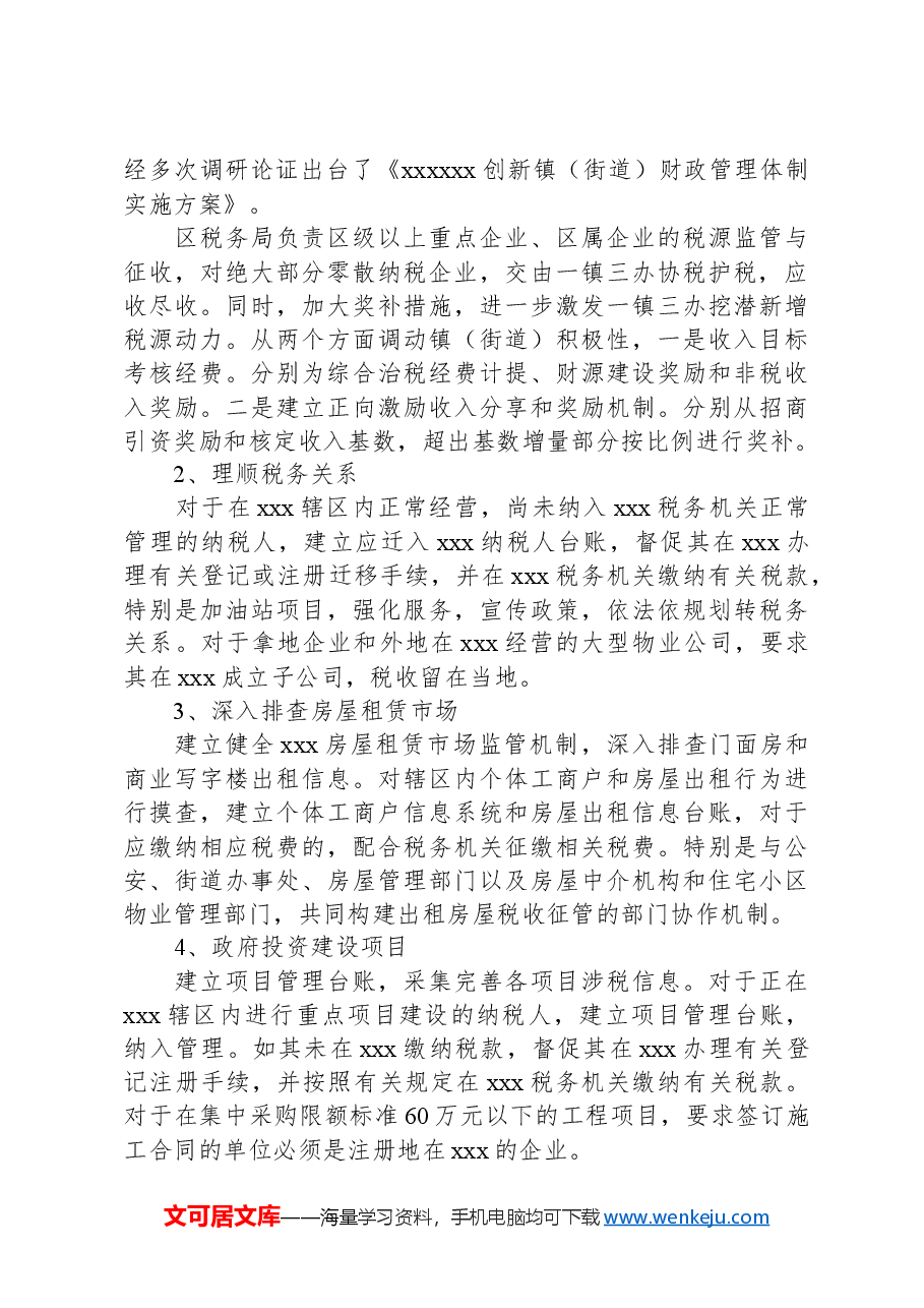 xxx综合治税工作汇报.docx,第3页预览