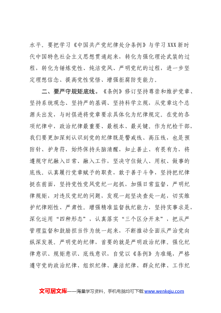 《中国共产党纪律处分条例》学习心得体会 (2).docx,第2页预览