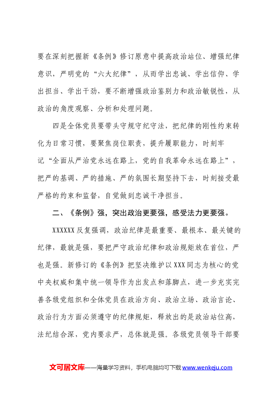 在党纪学习教育读书班专题研讨暨结业式上的辅导讲话.docx,第3页预览