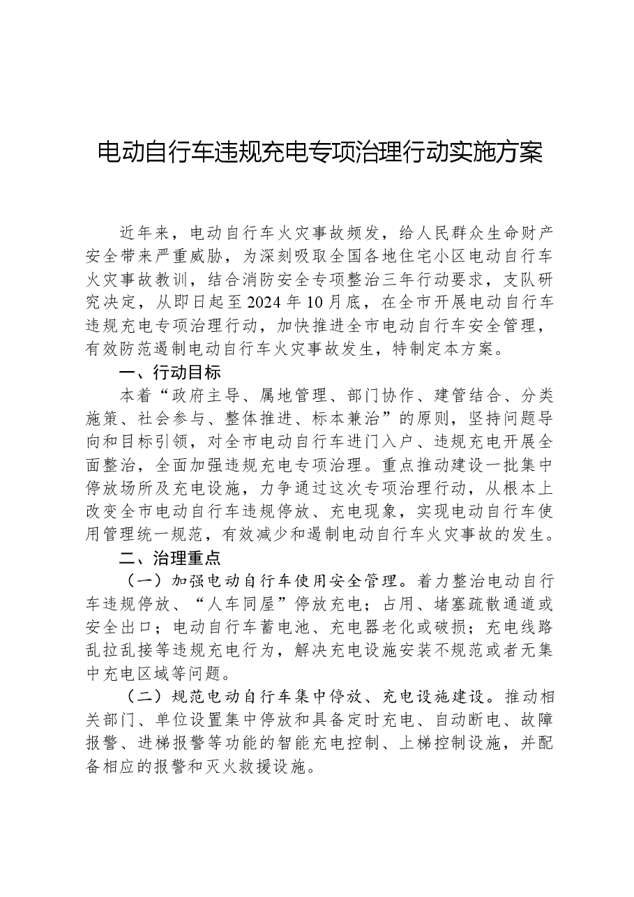 电动自行车违规充电专项治理行动实施方案.docx,第1页预览