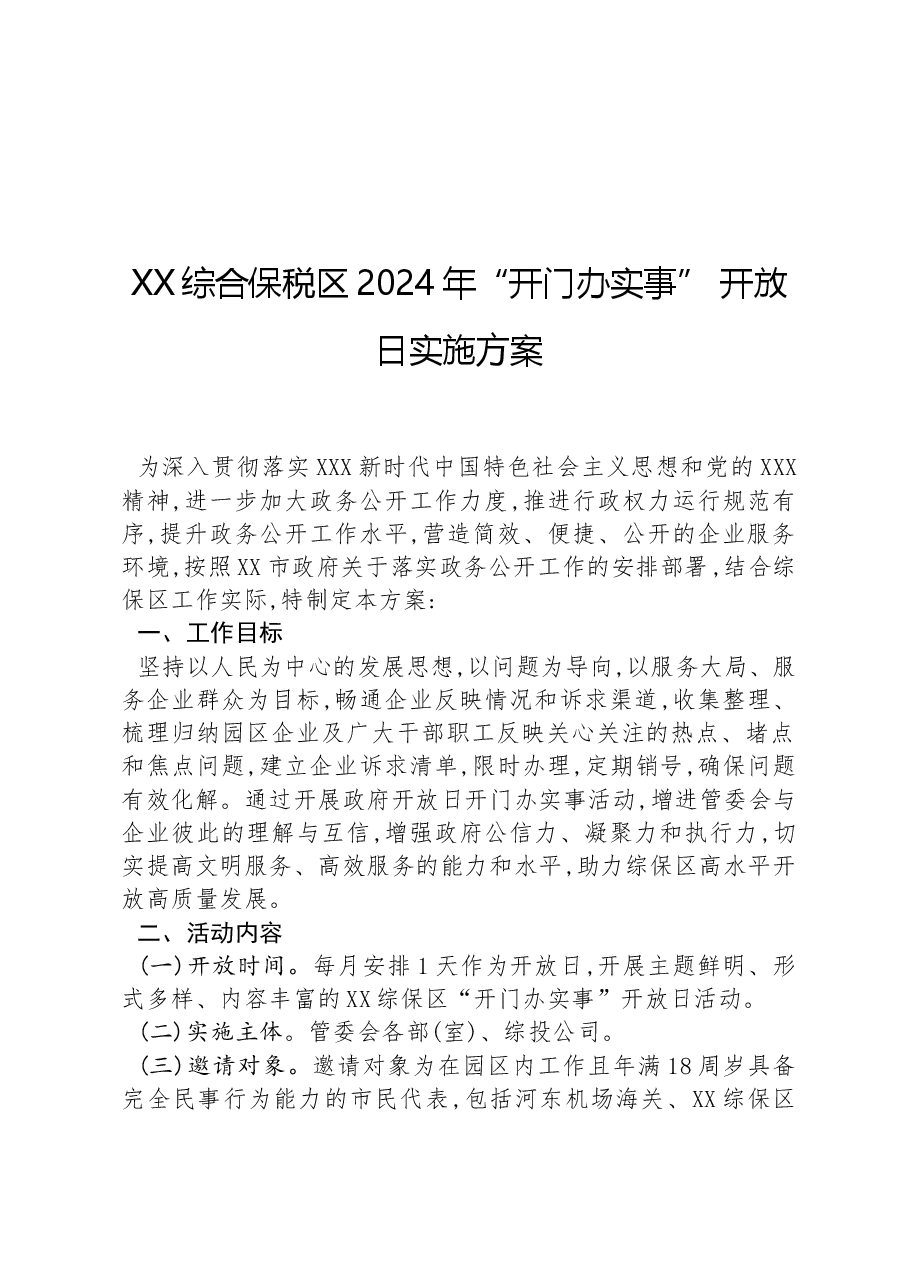 XX综合保税区2024年“开门办实事”开放日实施方案.docx，第1页预览