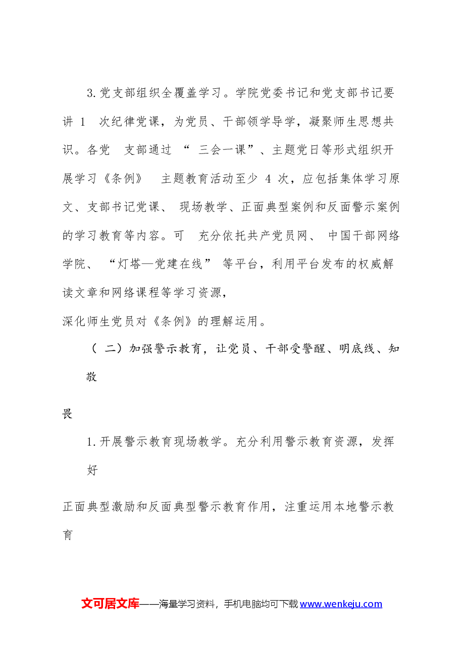 开展党纪学习教育的实施方案（含计划表）.docx，第4页预览