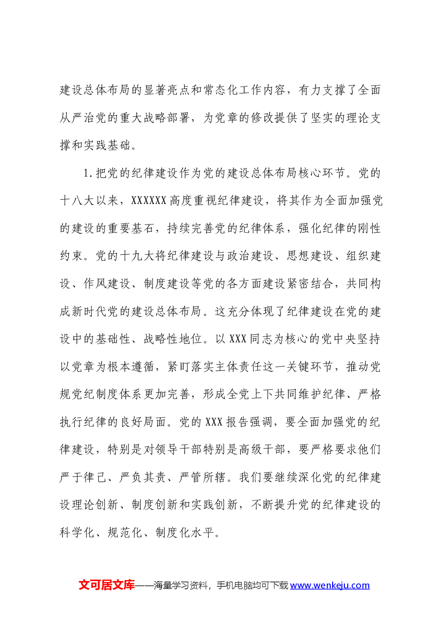 党纪学习教育党课讲稿:深入学习《党章》,推动全面从治党向纵深发展.docx,第2页预览