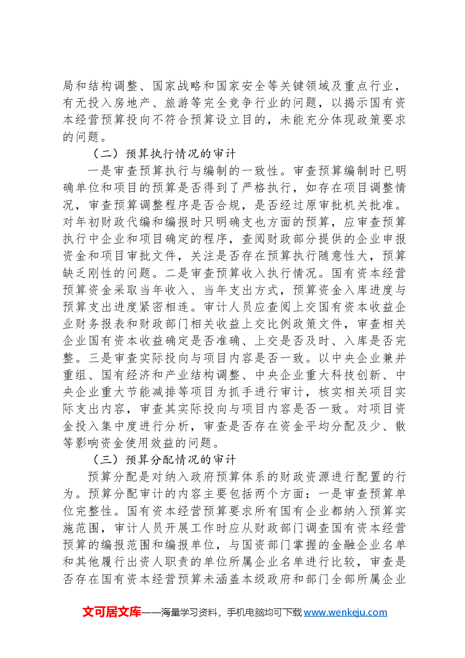 国有资本经营预算管理存在的问题及其审计重点.docx,第3页预览