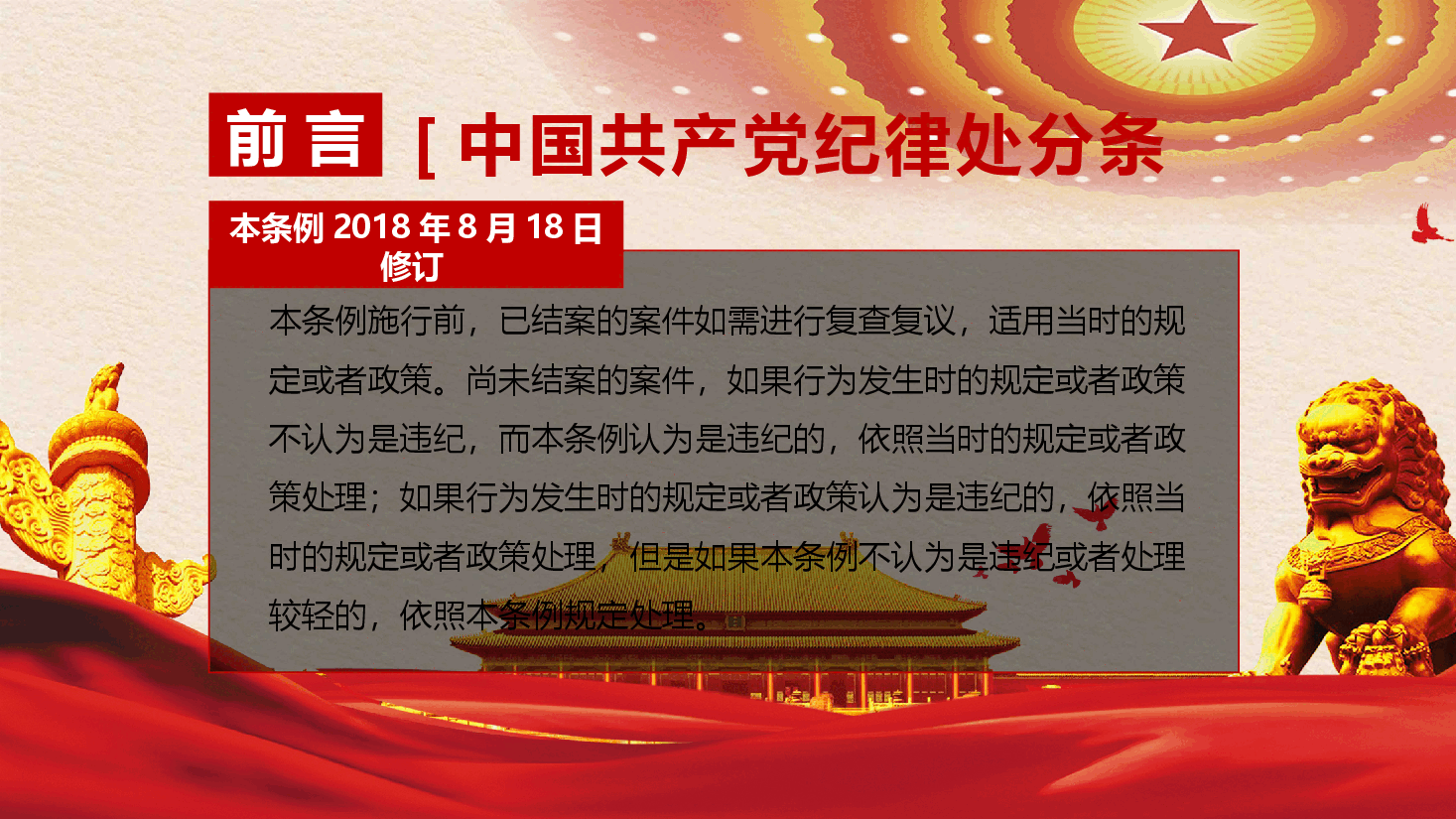 党纪学习教育∣党课讲稿:新版《中国共产党纪律处分条例》宣讲提纲(全文导学).pptx,第3页预览