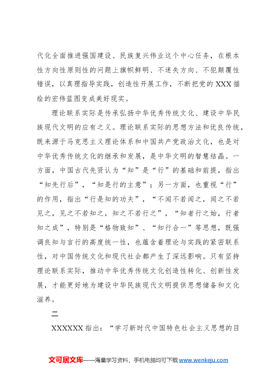 发扬理论联系实际的马克思主义学风.docx,第4页预览