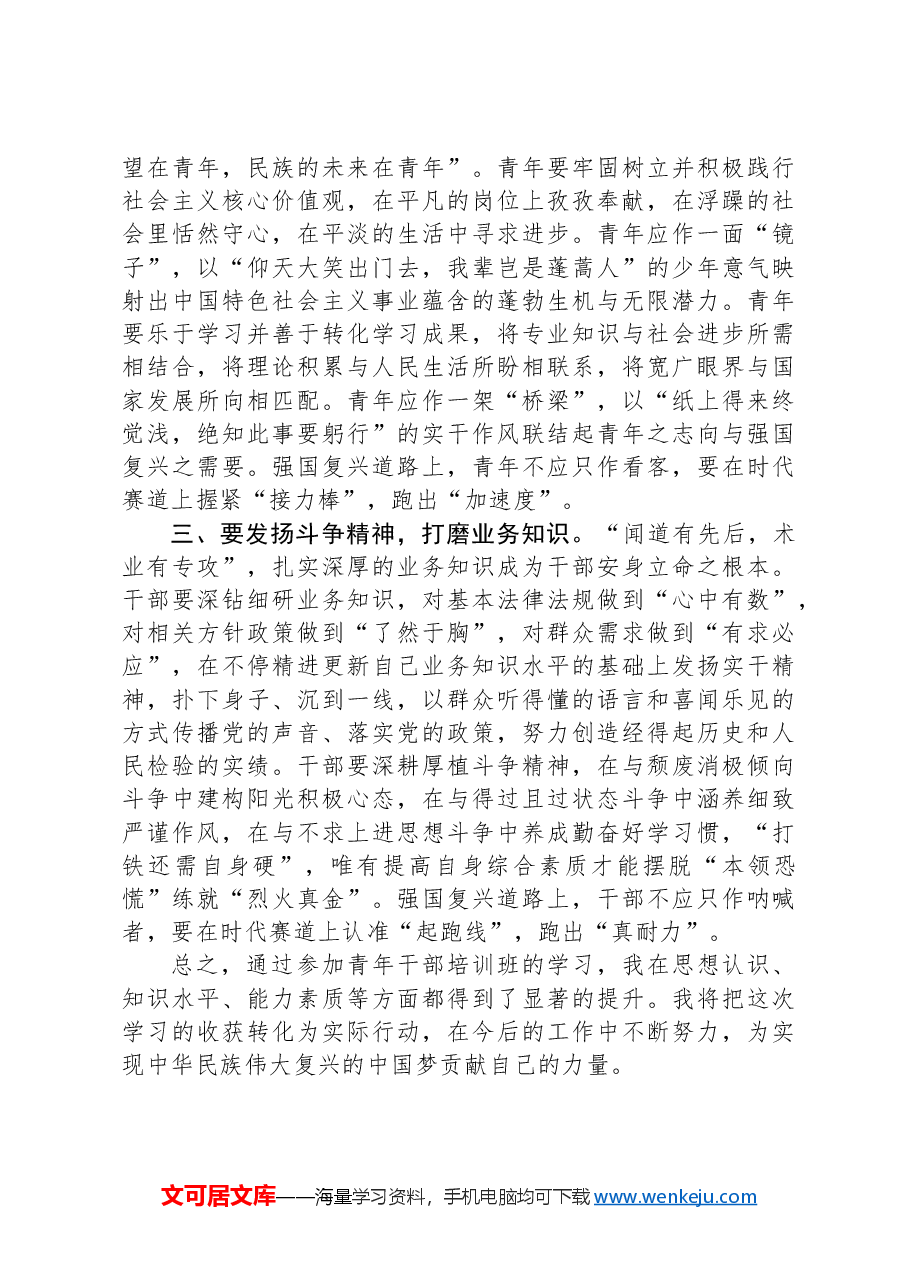 参加青年干部学习培训班心得体会.docx,第2页预览