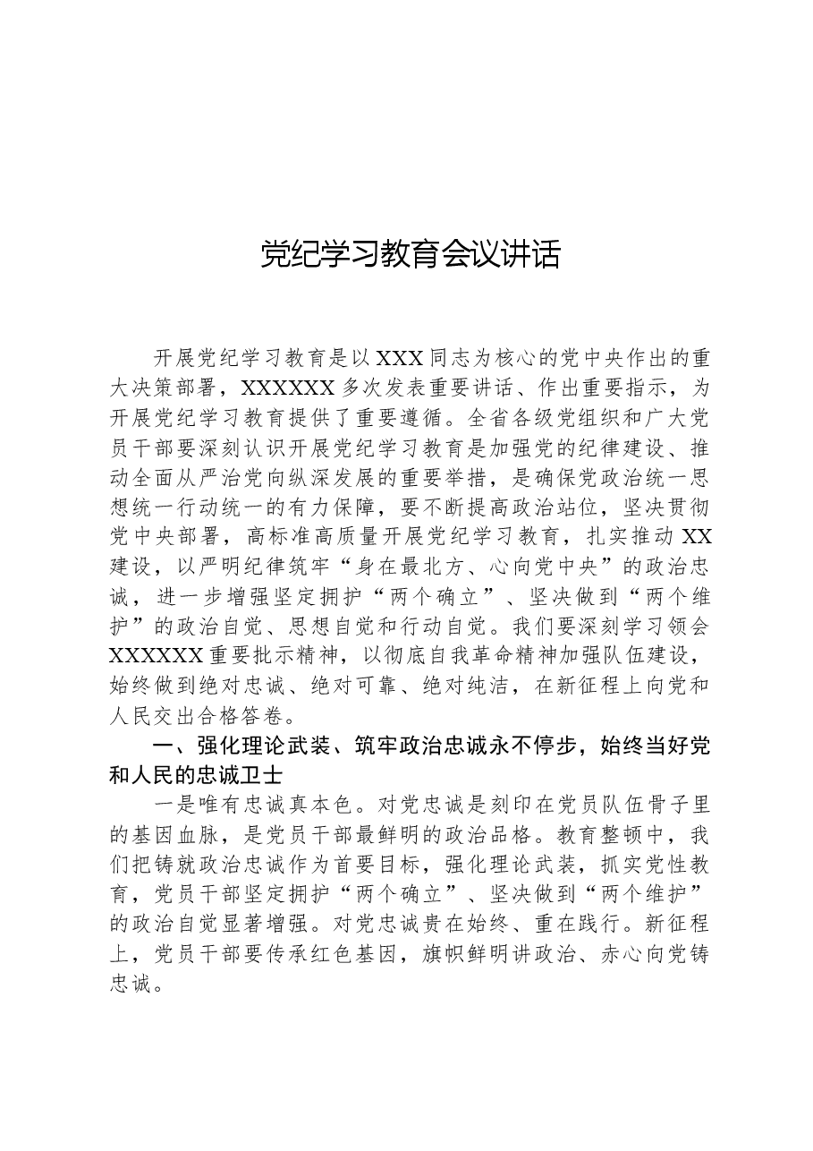 党纪学习教育会议讲话.docx,第1页预览