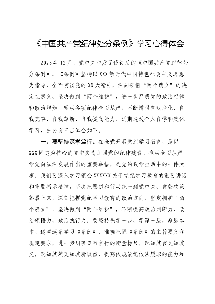 《中国共产党纪律处分条例》学习心得体会 (2).docx,第1页预览