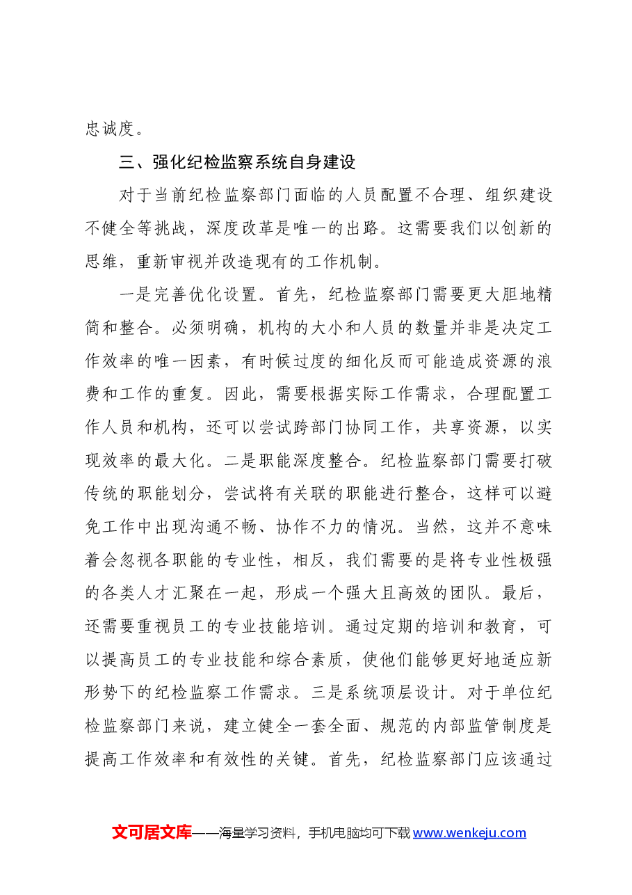 党纪学习教育主题党课:提高纪检监察效能 为企业高质量发展提供坚实纪律保障.docx,第4页预览