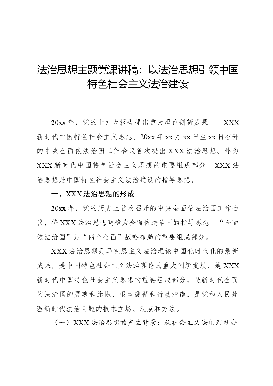 法治思想主题党课讲稿:以法治思想引领中国特色社会主义法治建设.docx,第1页预览