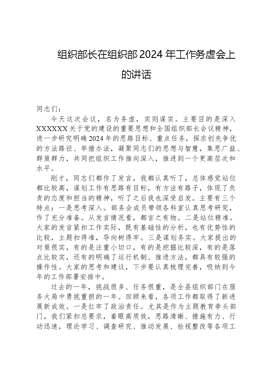 组织部长在组织部2024年工作务虚会上的讲话.docx,第1页预览