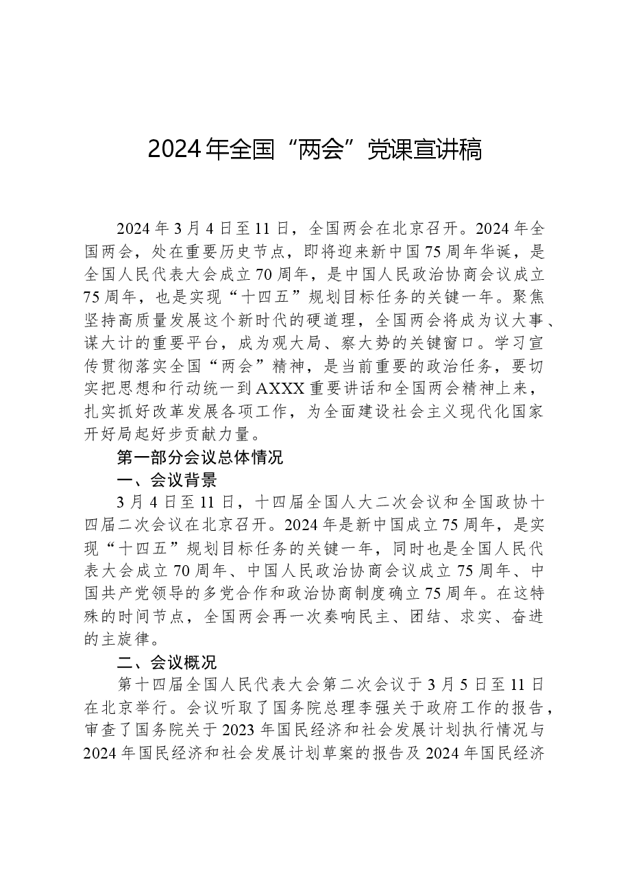2024年全国“两会”党课宣讲稿.docx,第1页预览