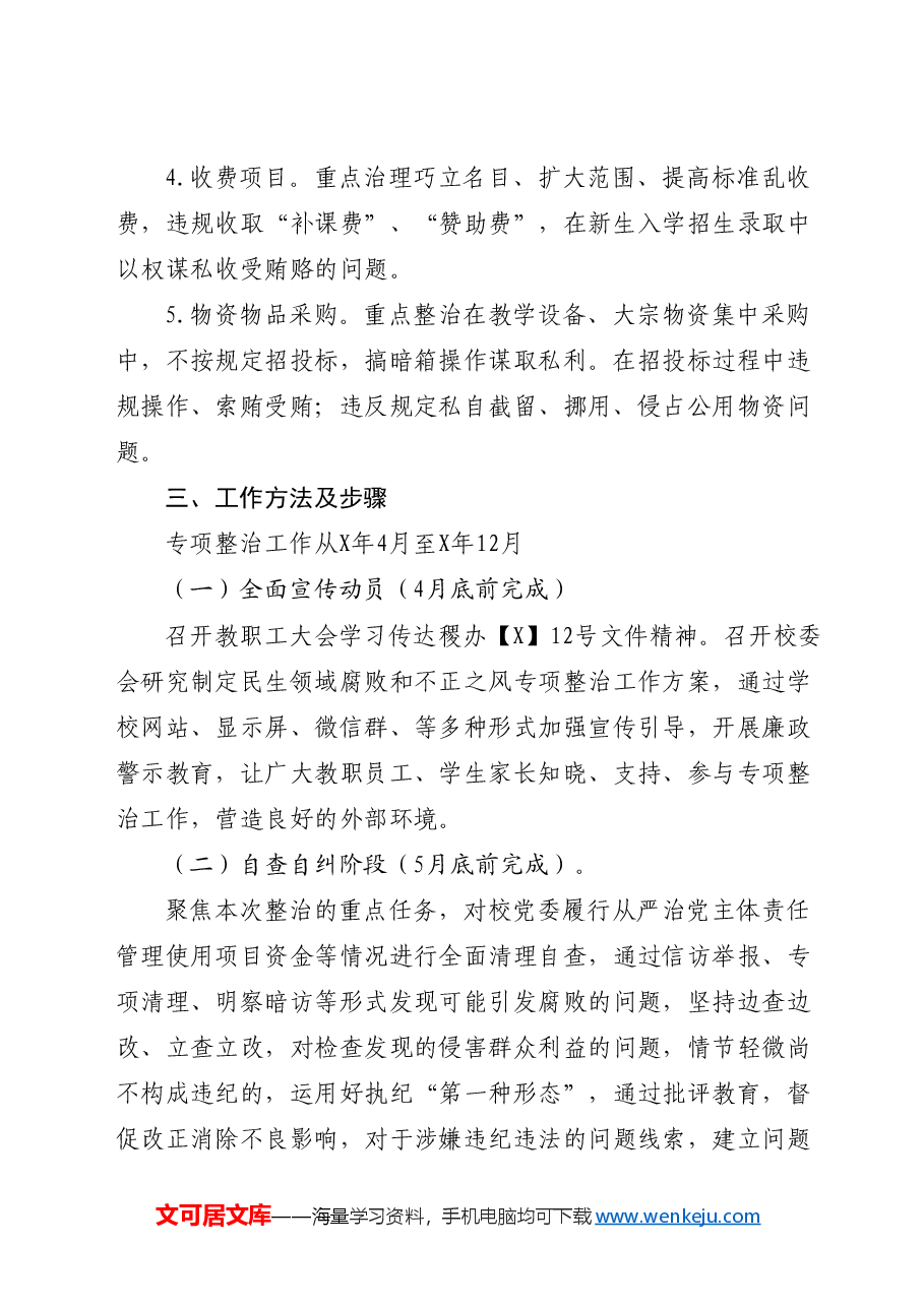 学校开展“民生领域腐败和不正之风专项整治”工作方案.doc，第2页预览