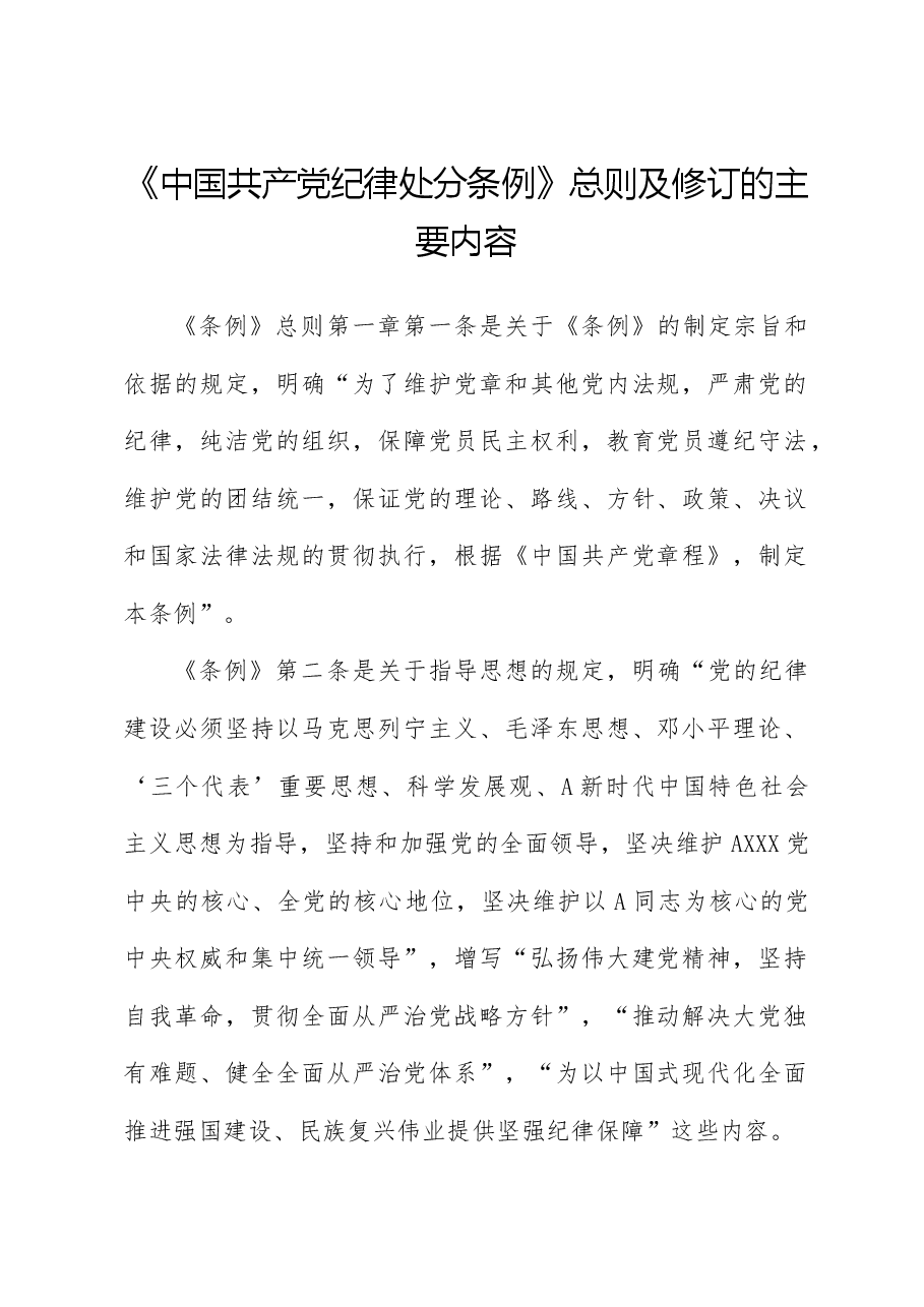 党课ppt+讲稿：解读《纪律处分条例》（党纪）总则及修订的主要内容.docx，第1页预览