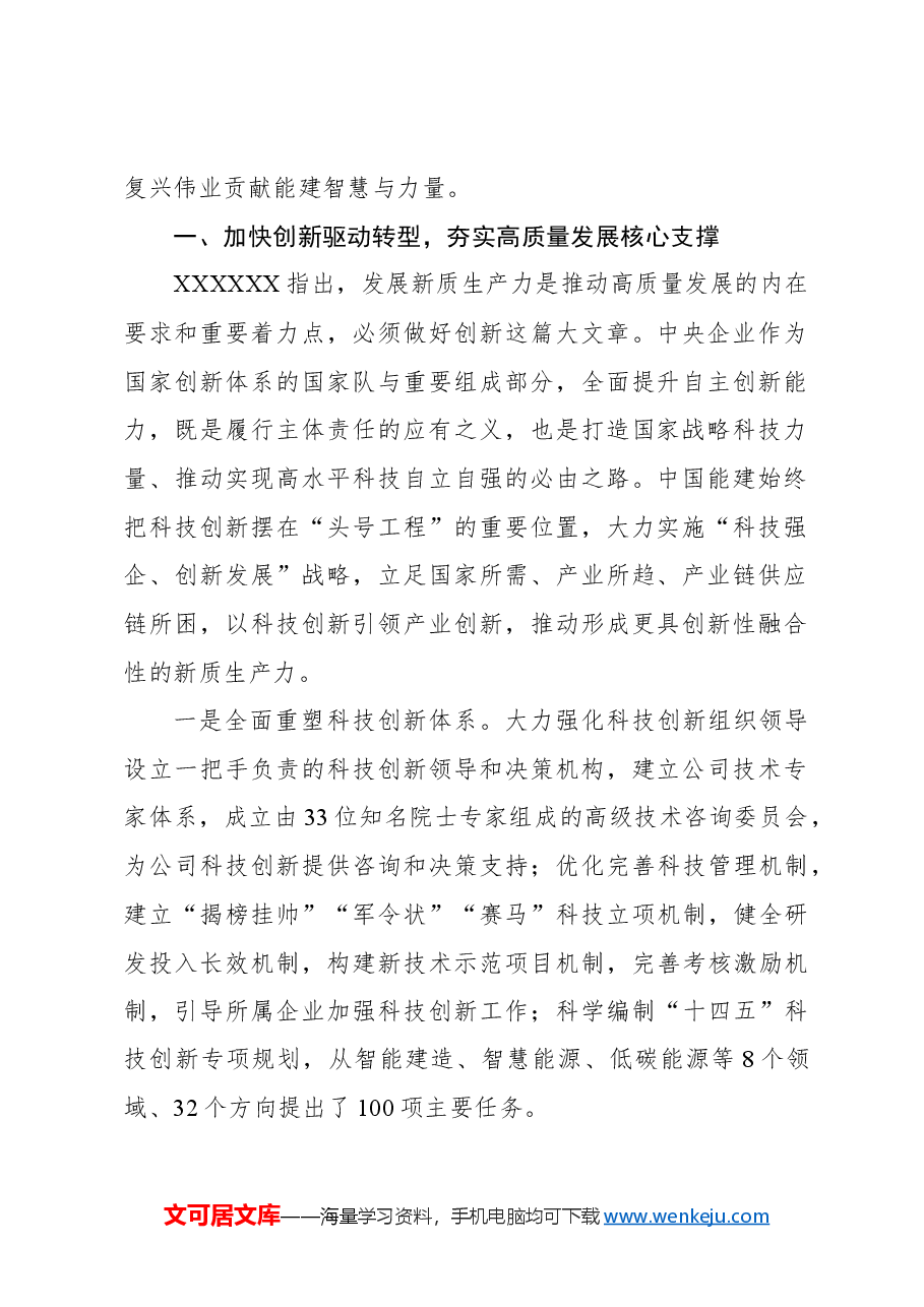 董事长关于加快“四大转型”培育新质生产力全面激活高质量发展新动能的汇报.docx,第2页预览