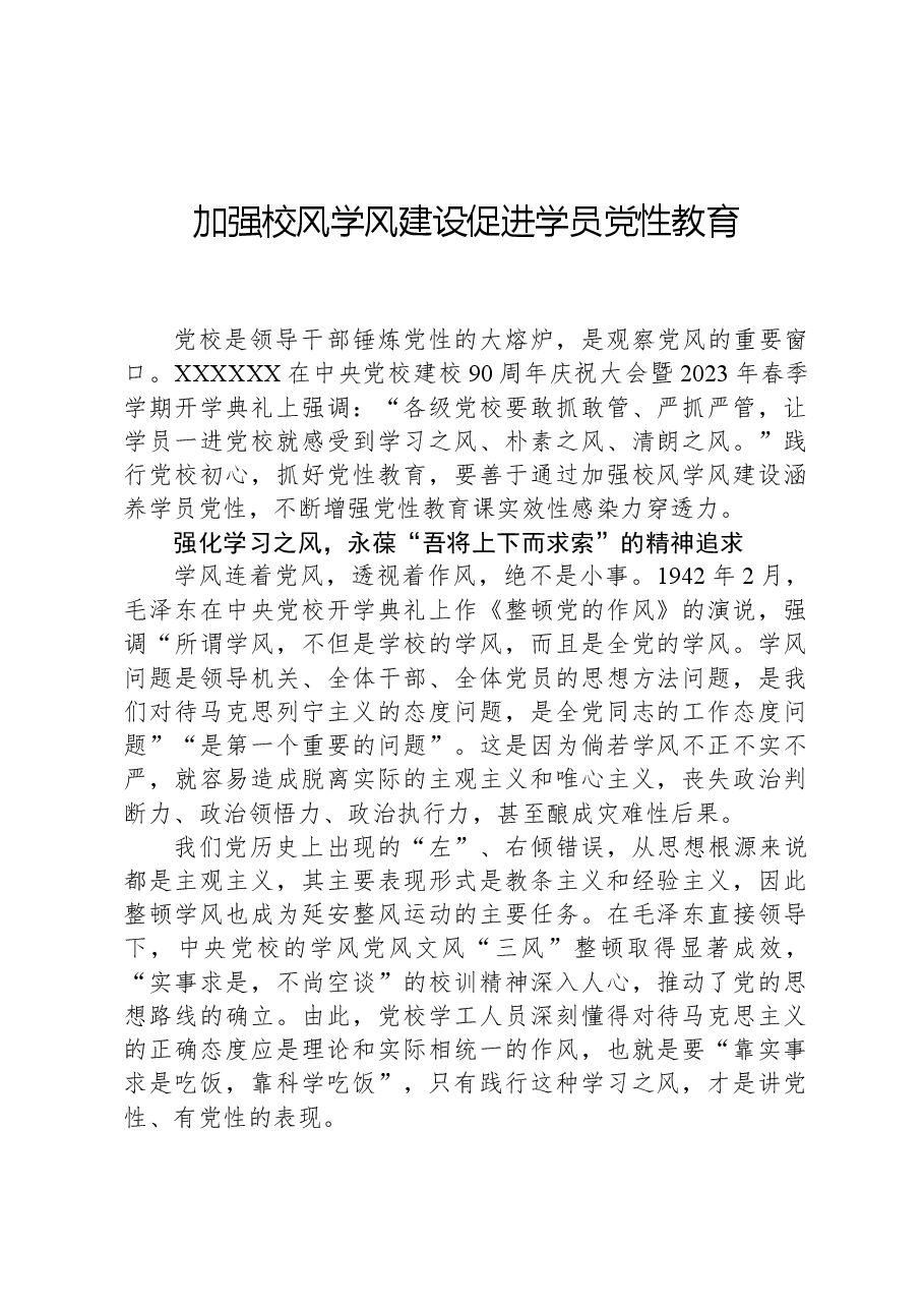 加强校风学风建设促进学员党性教育.docx，第1页预览