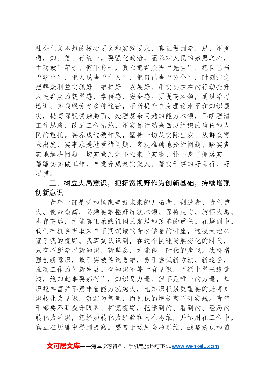 2024年参加中青班培训的感悟.docx,第3页预览