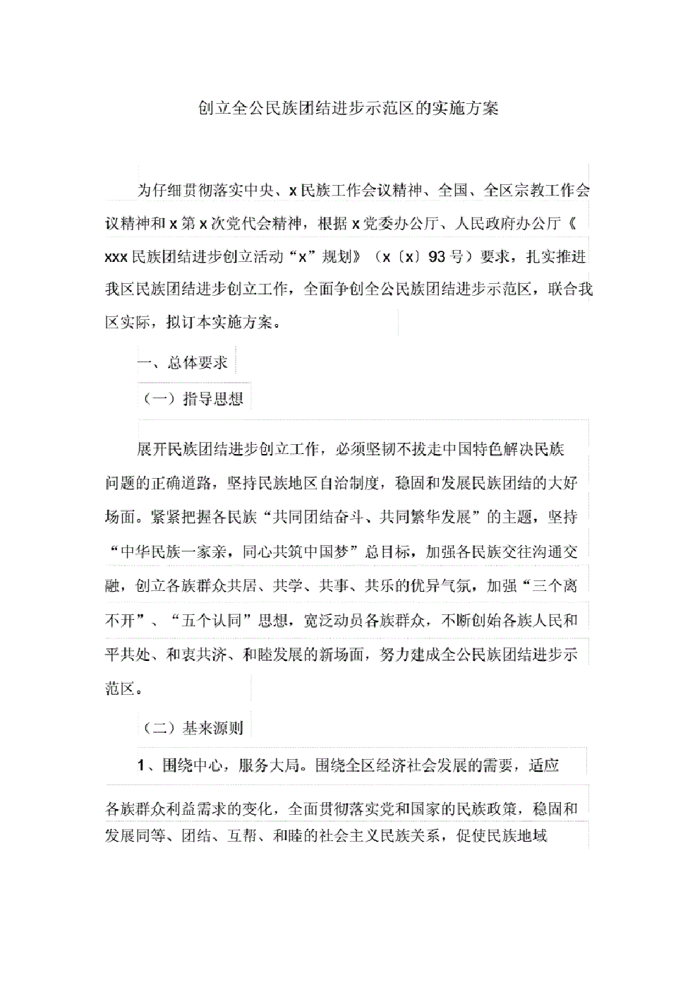 创建全国民族团结进步示范区的实施方案..pdf，第1页预览