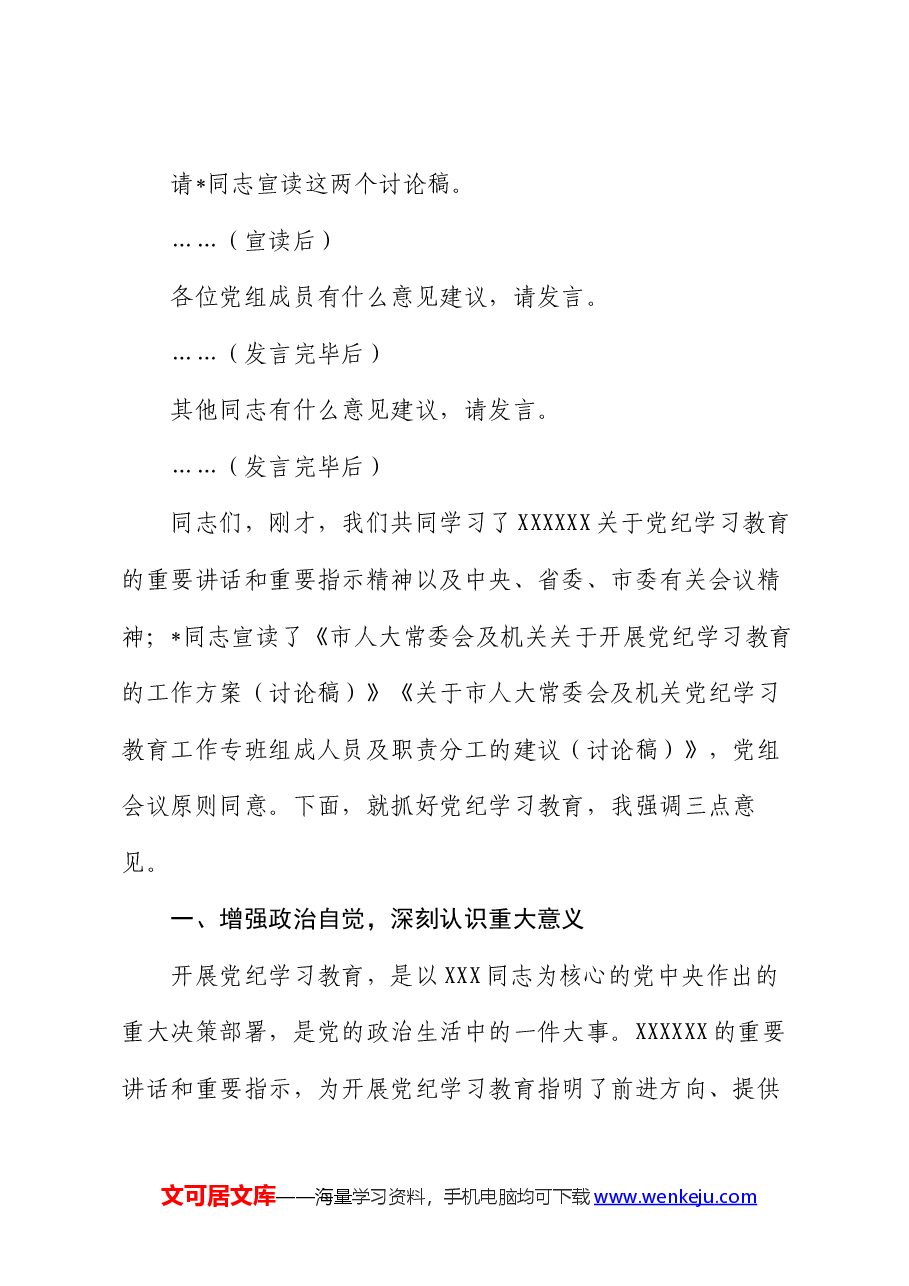 市人大常委会党组(扩大)会议部署党纪学习教育时的主持词及讲话.docx,第2页预览