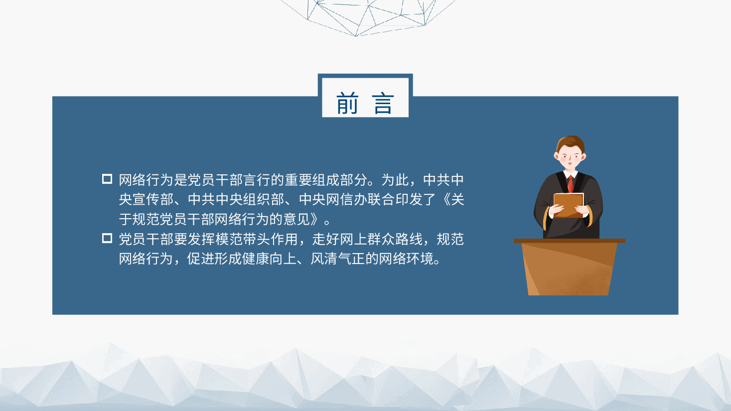 2024年新修订党员网络行为规定全文解读学习(讲稿与PPT同名).pptx,第2页预览