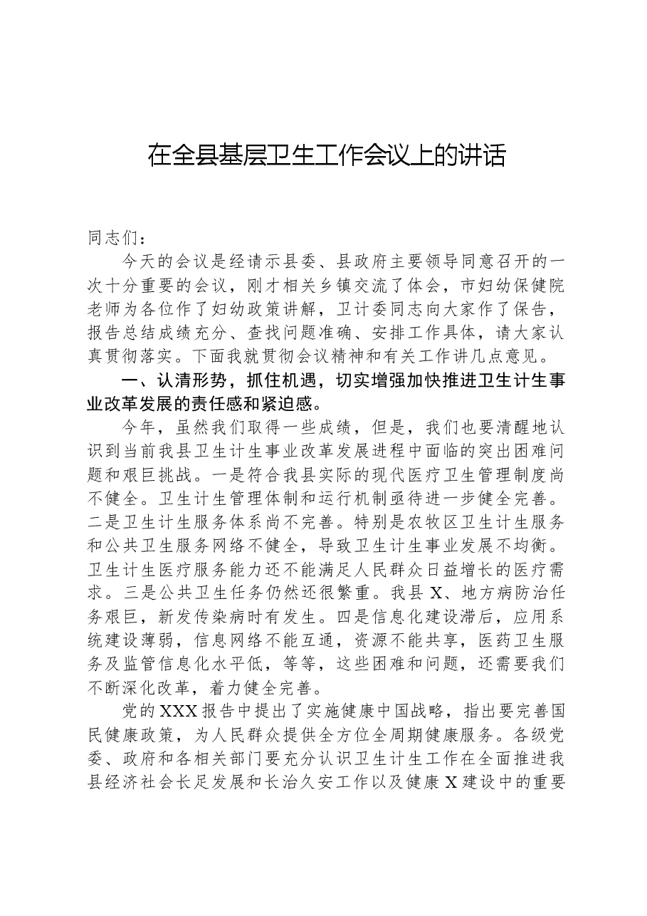 在全县基层卫生工作会议上的讲话.docx，第1页预览