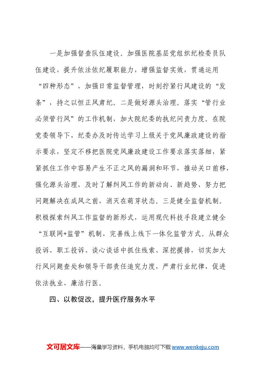 在纠正医药购销领域和医疗服务中不正之风动员会上的讲话.docx，第4页预览