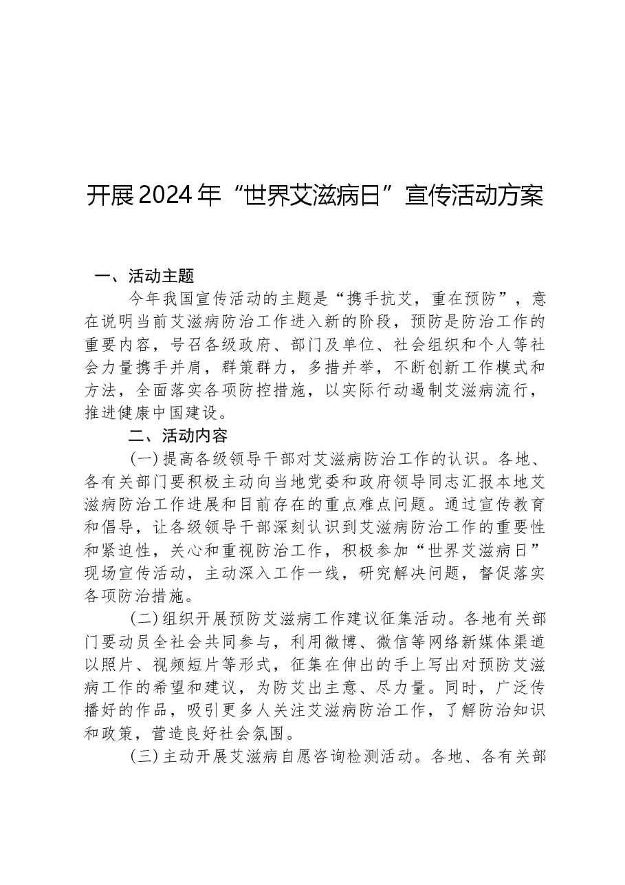 开展2024年“世界艾滋病日”宣传活动方案.docx,第1页预览