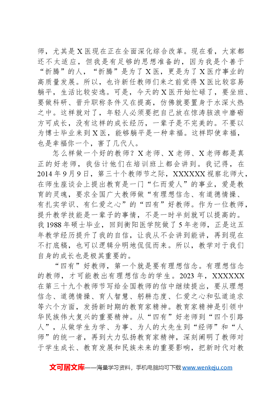 在2023-2024学年新任教师教学基本技能培训启动会上的讲话.docx,第2页预览