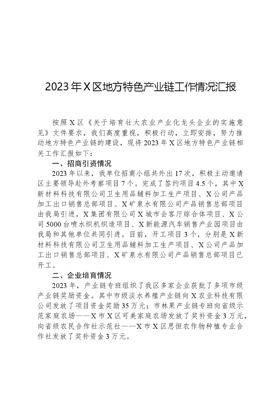 2023年X区地方特色产业链工作情况汇报.docx,第1页预览