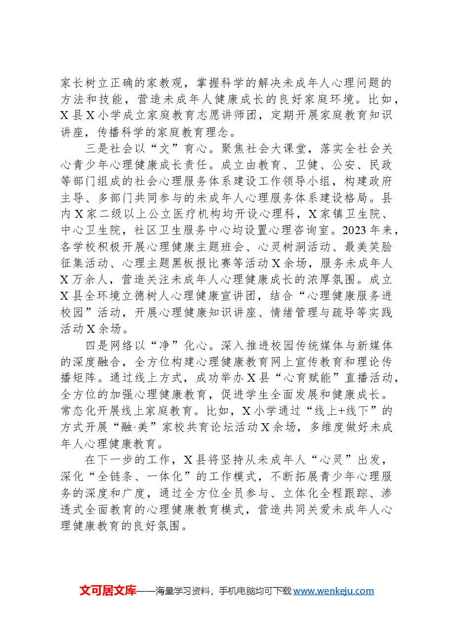 县未成年人心理健康辅导工作情况汇报.docx，第2页预览