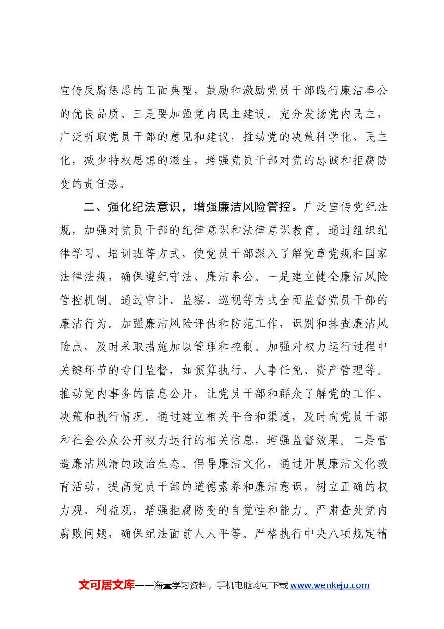 党纪学习教育专题党课:筑牢拒腐防变思想防线.docx,第3页预览